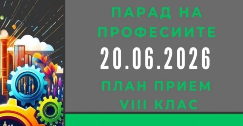 Парад на професиите