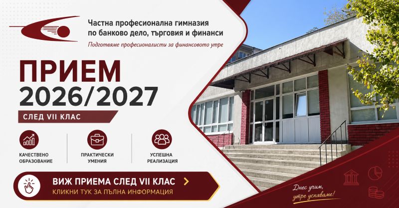 Прием в VIII клас